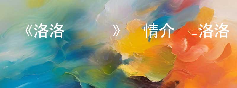 柏婷的個人主頁,《洛洛歷險記》詳情介紹_洛洛歷險記已完結在線觀看_洛洛歷險記迅雷下載_國漫